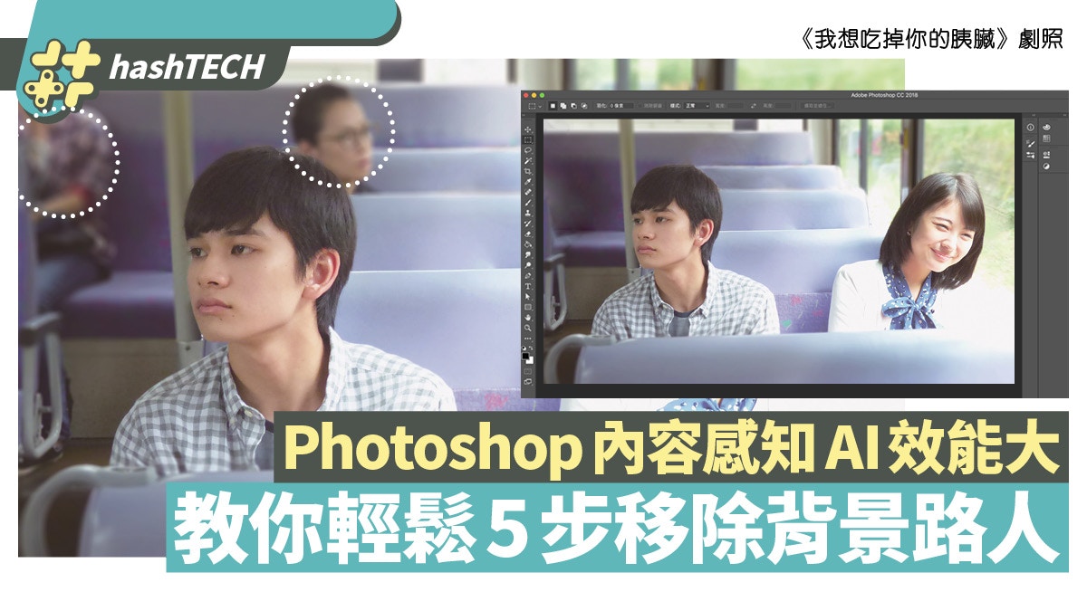 教你Photoshop一鍵移除照片背景路人加5招美化秘技輕鬆執相｜香港01 