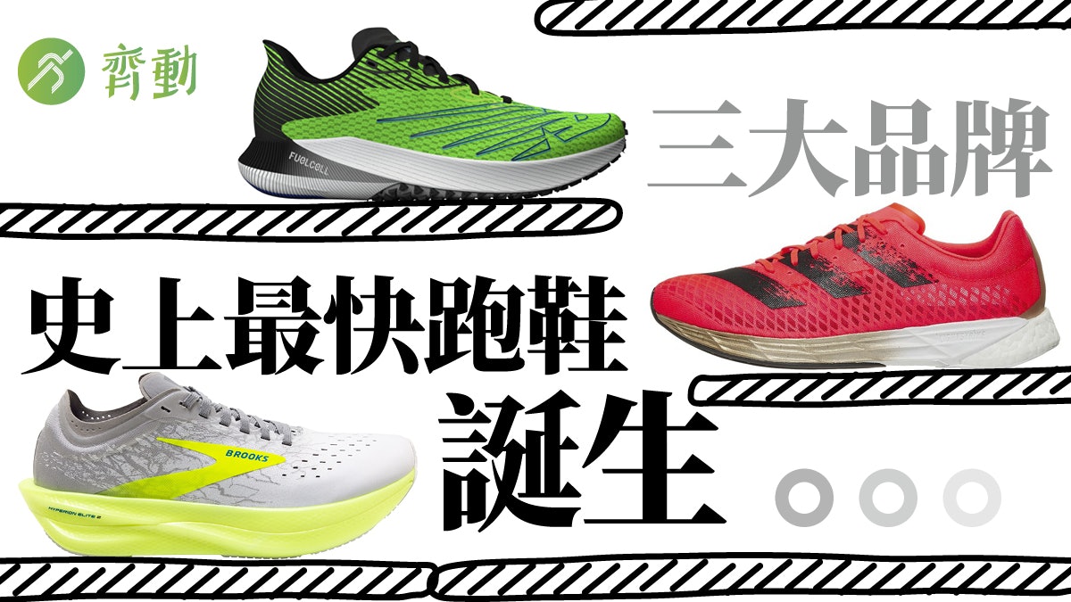 九月跑鞋情報|三大品牌今年最快款式開售 碳板全馬賽鞋力追Nike 九月跑鞋情報|三大品牌今年最快款式開售 碳板全馬賽鞋力追Nike