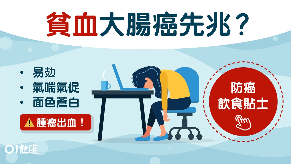 【大腸癌】大便見血或已大腸癌後期!5大症狀忽然貧血易倦要就醫 【大腸癌】大便見血或已大腸癌後期!5大症狀忽然貧血易倦要就醫