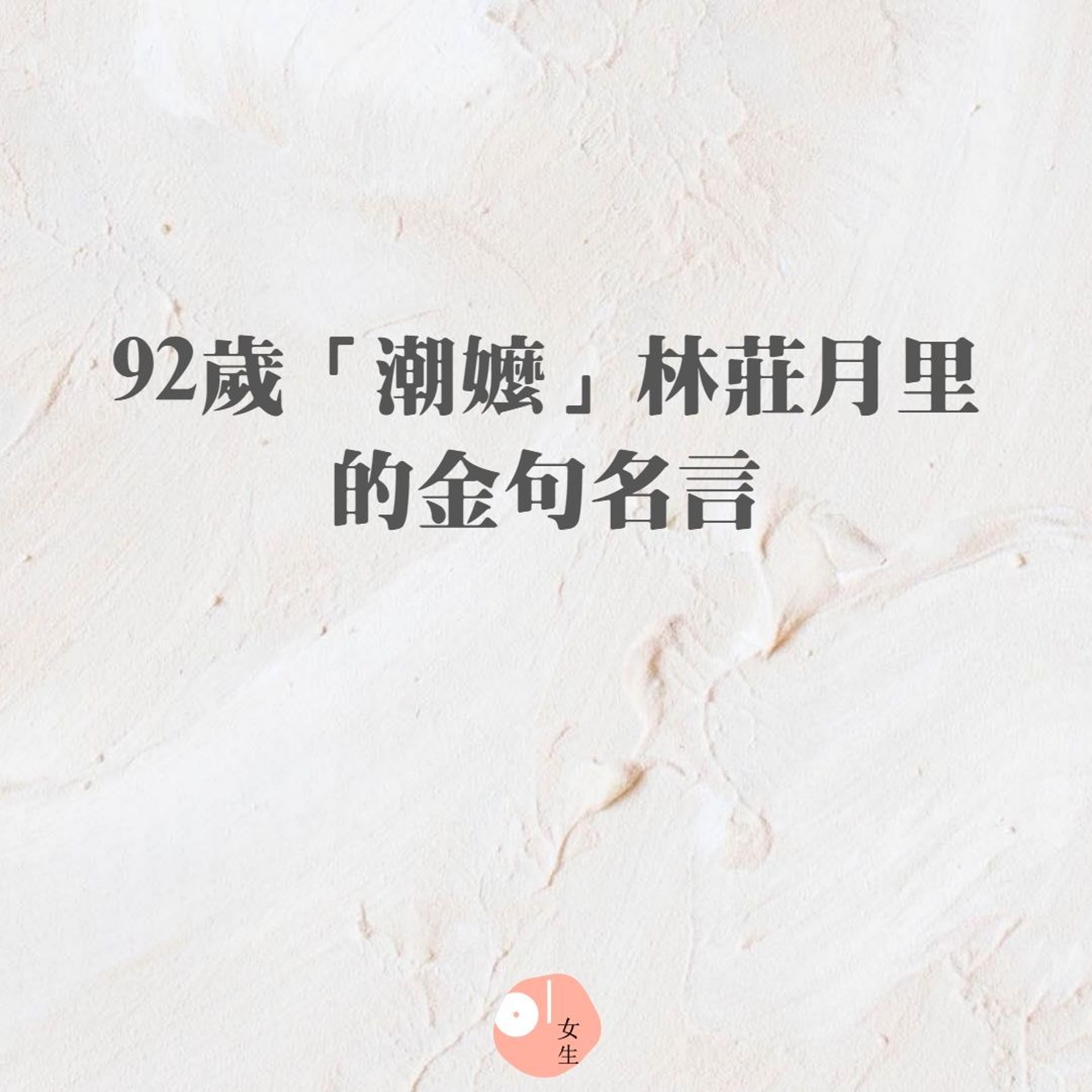 銀髮kol 92歲依然實踐超模夢想出書分享時尚照 人生故事 銀髮kol 92歲依然實踐超模夢想出書分享時尚照 人生故事