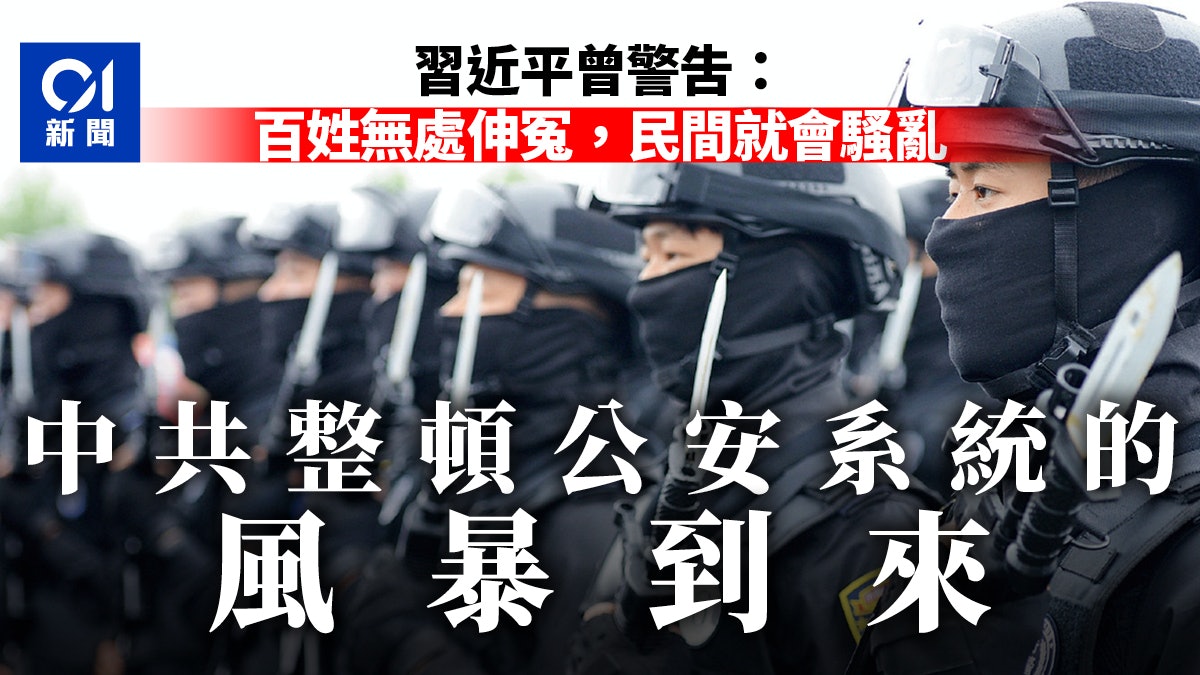 觀察站:中共整頓公安系統的風暴到來 觀察站:中共整頓公安系統的風暴到來