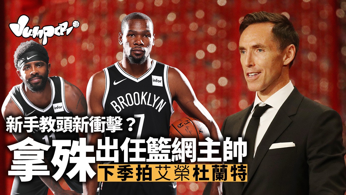 Nba æ‹¿æ®ŠæŽ¥æ‰‹ç±ƒç¶²ä»»ç¸½æ•™ç·´æ–°ä¸ä¸»å¸¥æ§å† è»æ—©æœ‰å…ˆä¾‹ é¦™æ¸¯01 Jumper