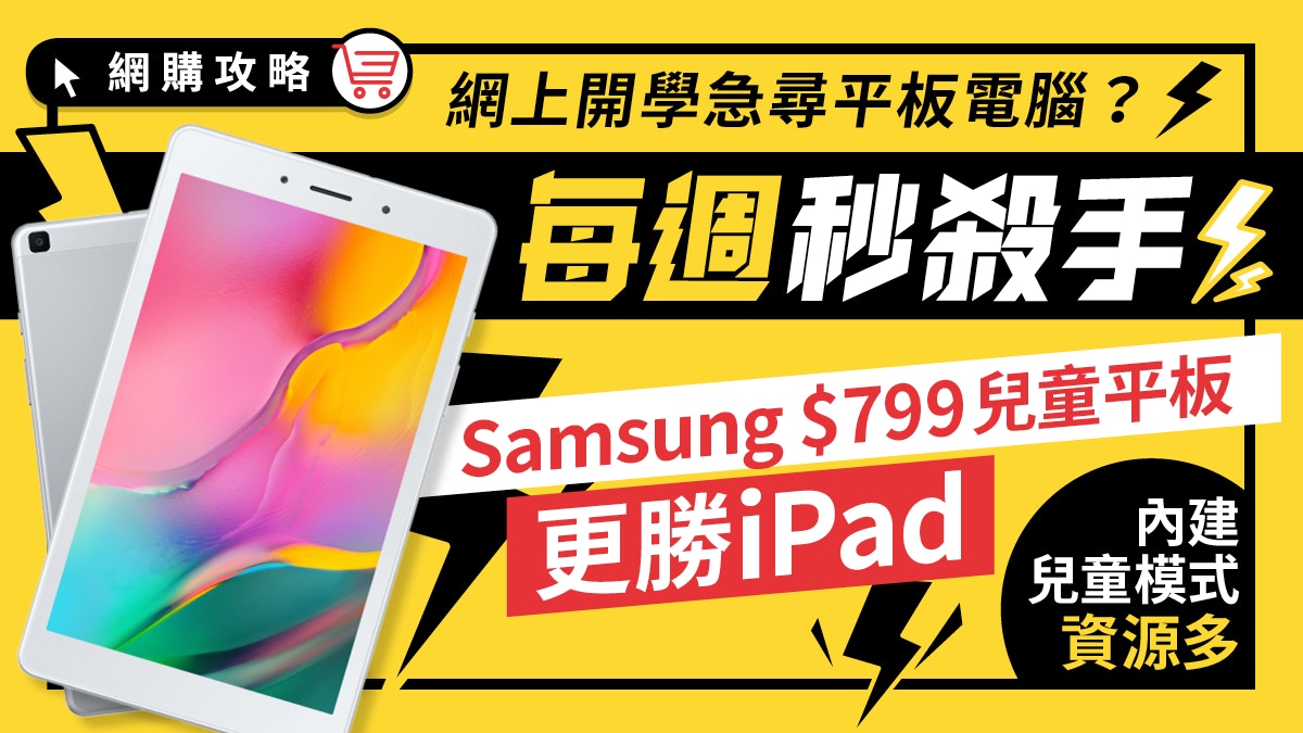 Samsung $799平板勝iPad 兒童模式資源多家長可自訂娛樂學習時間