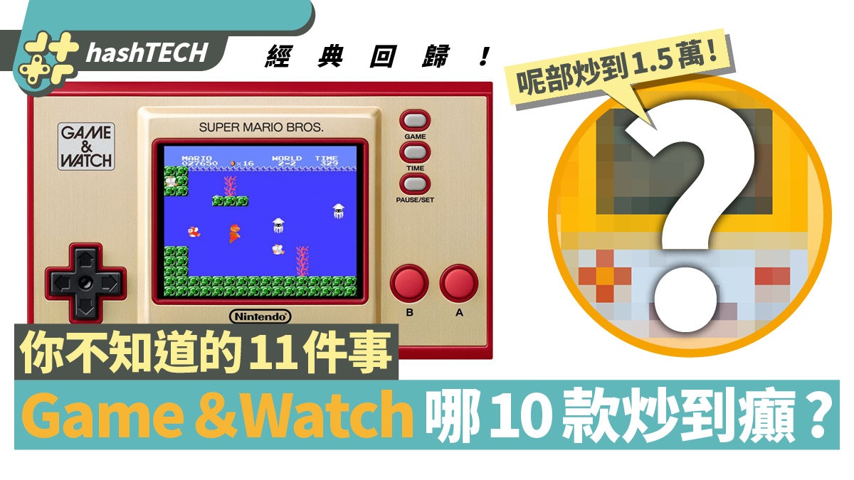 Mario 35週年Game & Watch經典回歸 10部炒到癲及11件不知道的事 Mario 35週年Game & Watch經典回歸 10部炒到癲及11件不知道的事