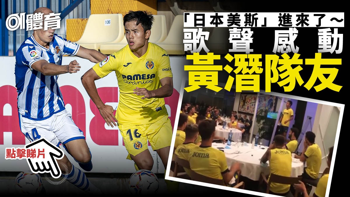 【足球熱話】久保建英上台獻唱　「係竹蜻蜓呀」引發掌聲如雷