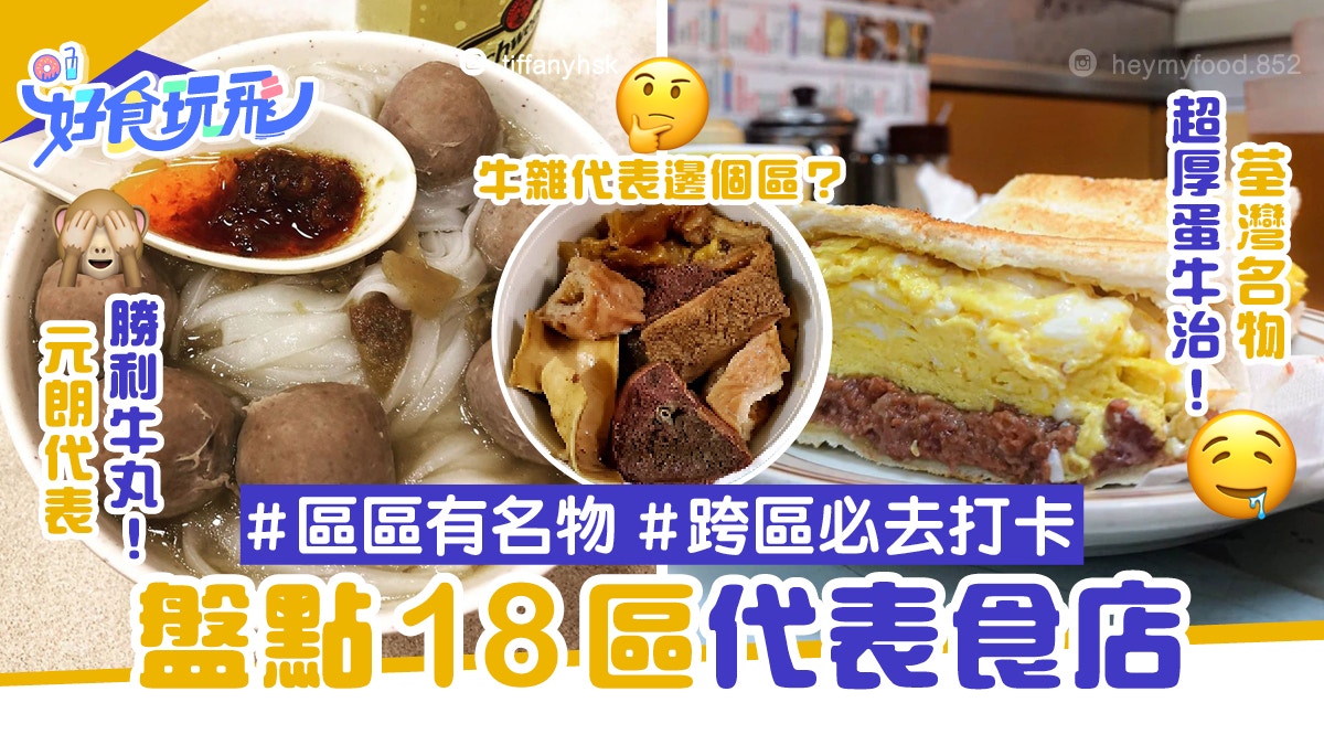 盤點18區代表食店元朗名物b仔 勝利牛丸上榜沙田食強記雞粥