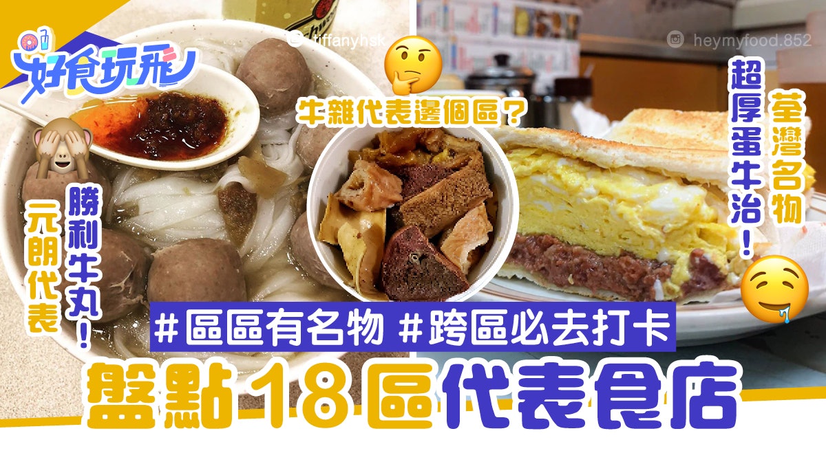 盤點18區代表食店元朗名物b仔 勝利牛丸上榜沙田食強記雞粥 盤點18區代表食店元朗名物b仔 勝利牛丸上榜沙田食強記雞粥