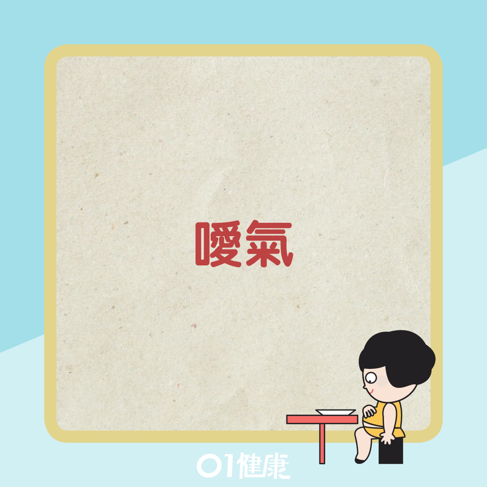 幽門螺旋桿菌感染常見徵狀(01製圖) 幽門螺旋桿菌感染常見徵狀(01製圖)
