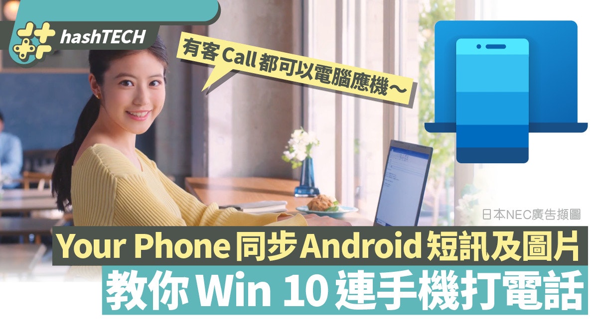 微軟Your Phone App連接手機與Windows 10用電腦講電話收短訊過相 微軟Your Phone App連接手機與Windows 10用電腦講電話收短訊過相