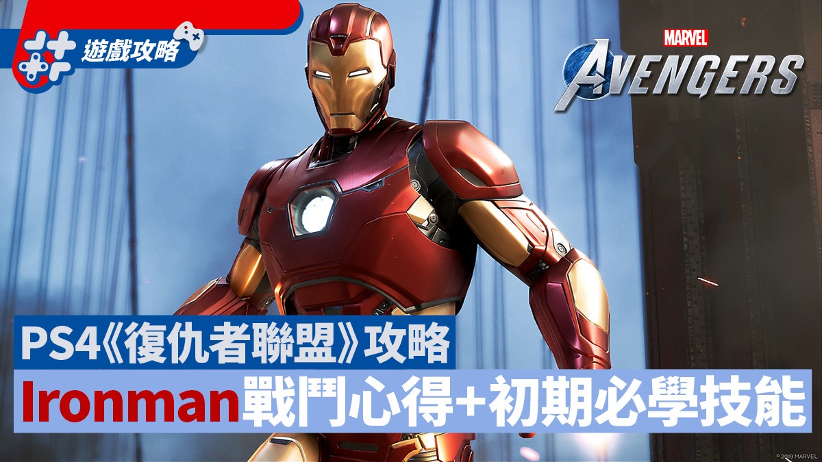 Ps4 Avengers 攻略 Ironman鋼鐵人戰鬥心得及優先必學技能