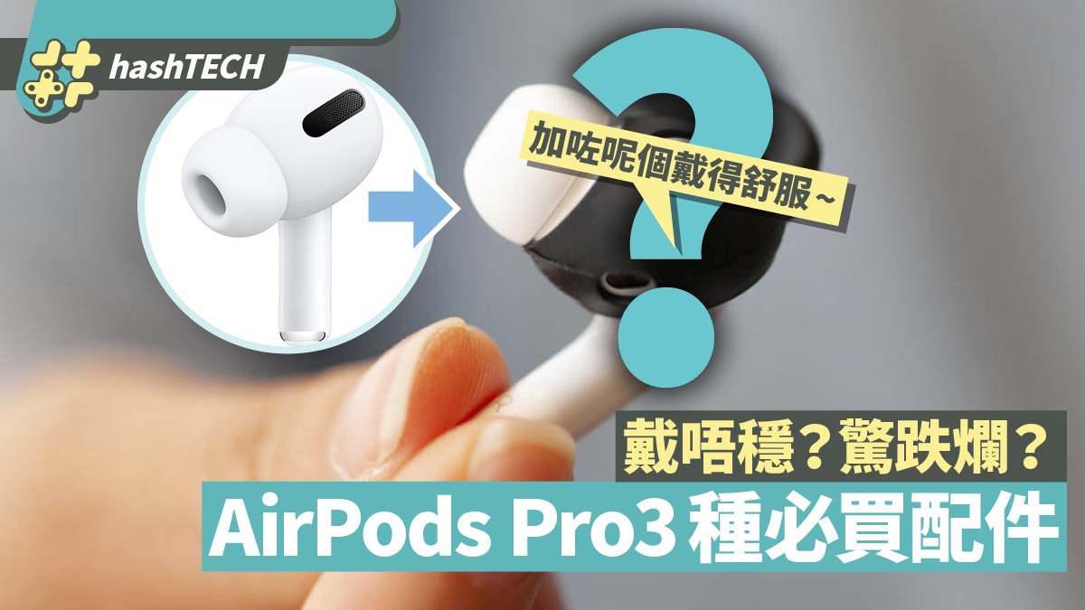AirPods Pro尺寸不合戴不穩？教你用3類配件改善耳機先天不足