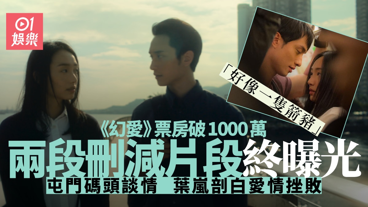 《幻愛》破千萬導演找數公開刪剪片段 屯門碼頭葉嵐剖白愛情挫敗