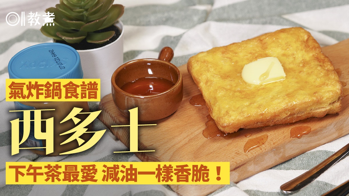 【氣炸鍋食譜】西多士免煎免油炸仍金黃香脆 15分鐘自製茶記名物 【氣炸鍋食譜】西多士免煎免油炸仍金黃香脆 15分鐘自製茶記名物