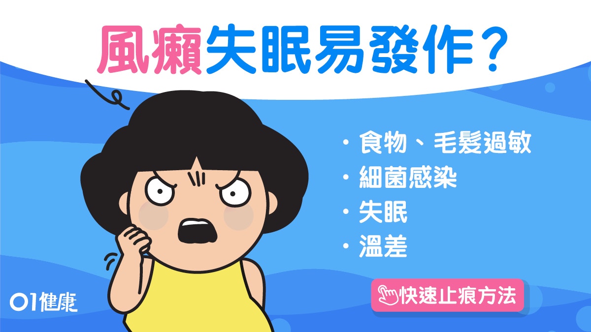 【風癩】過敏壓力大易誘發蕁麻疹　止癢消腫4個方法冷敷或熱敷？