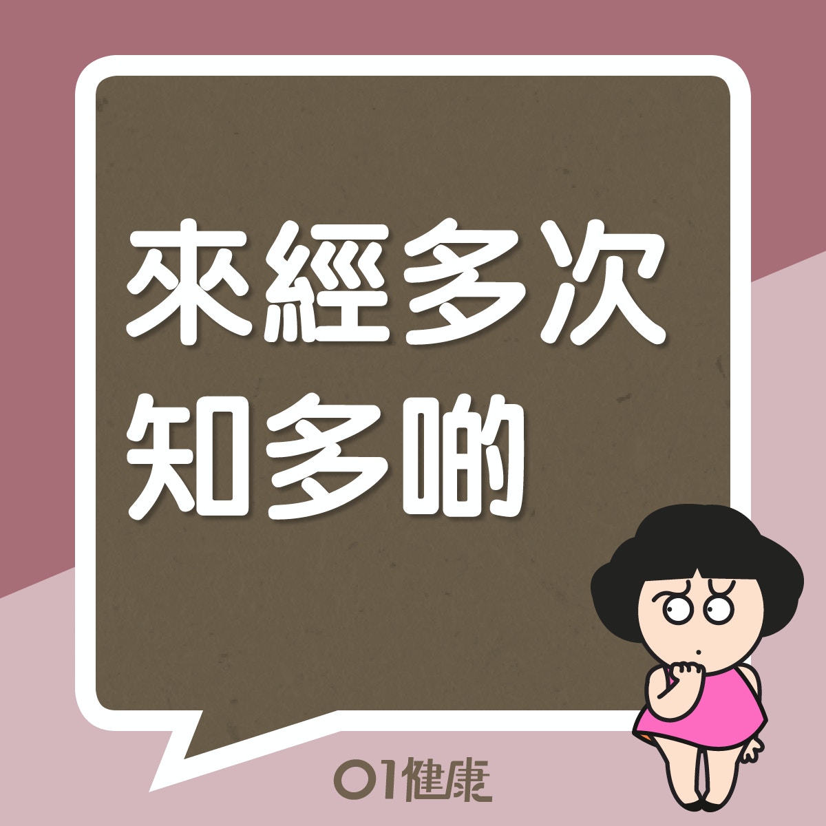 來經多次知多啲（01製圖）