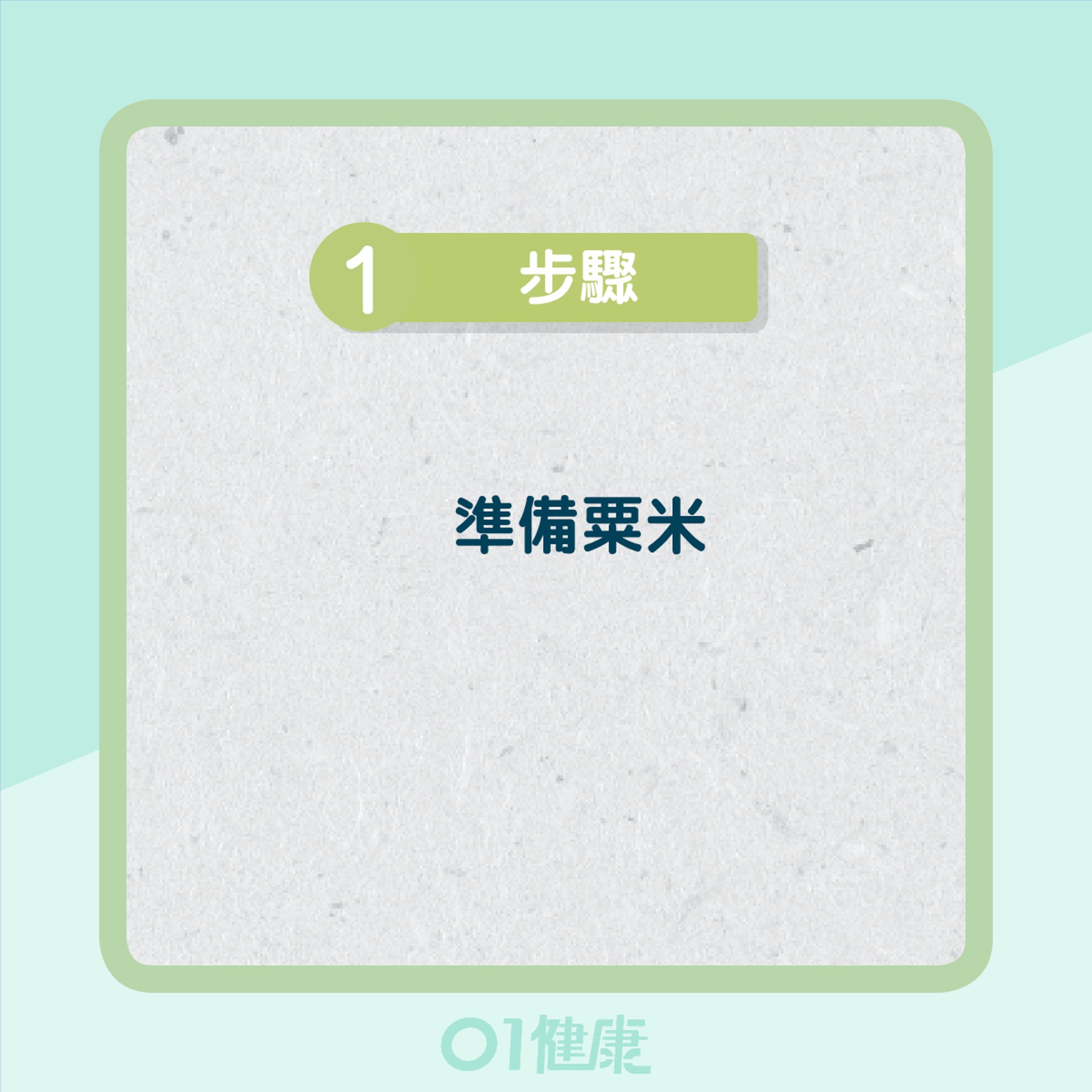 食栗米測試消化狀況(01製圖) 食栗米測試消化狀況(01製圖)