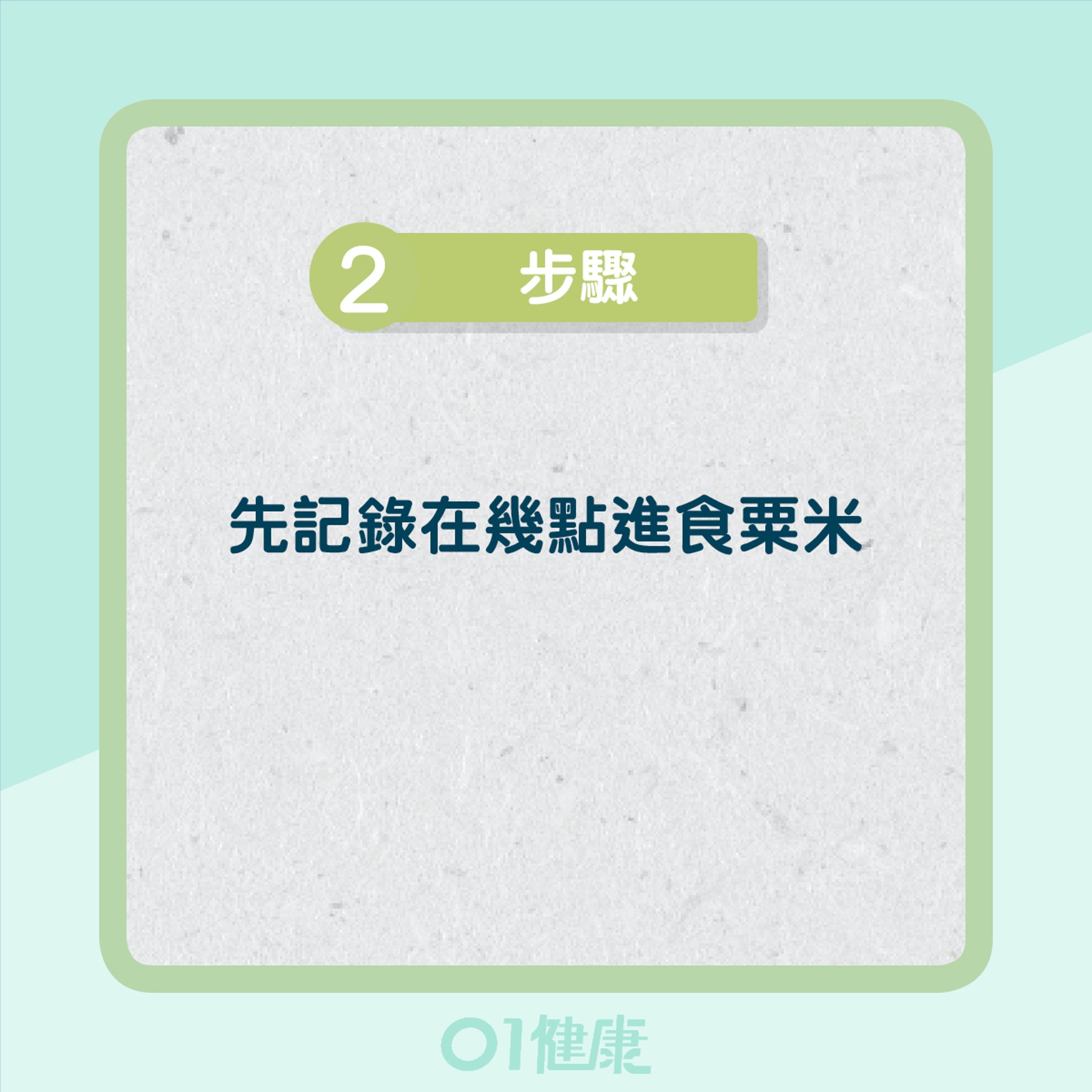 食栗米測試消化狀況(01製圖) 食栗米測試消化狀況(01製圖)