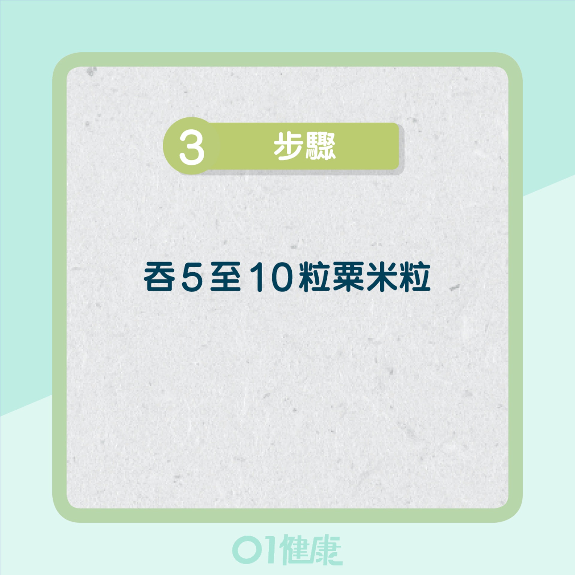 食栗米測試消化狀況(01製圖) 食栗米測試消化狀況(01製圖)