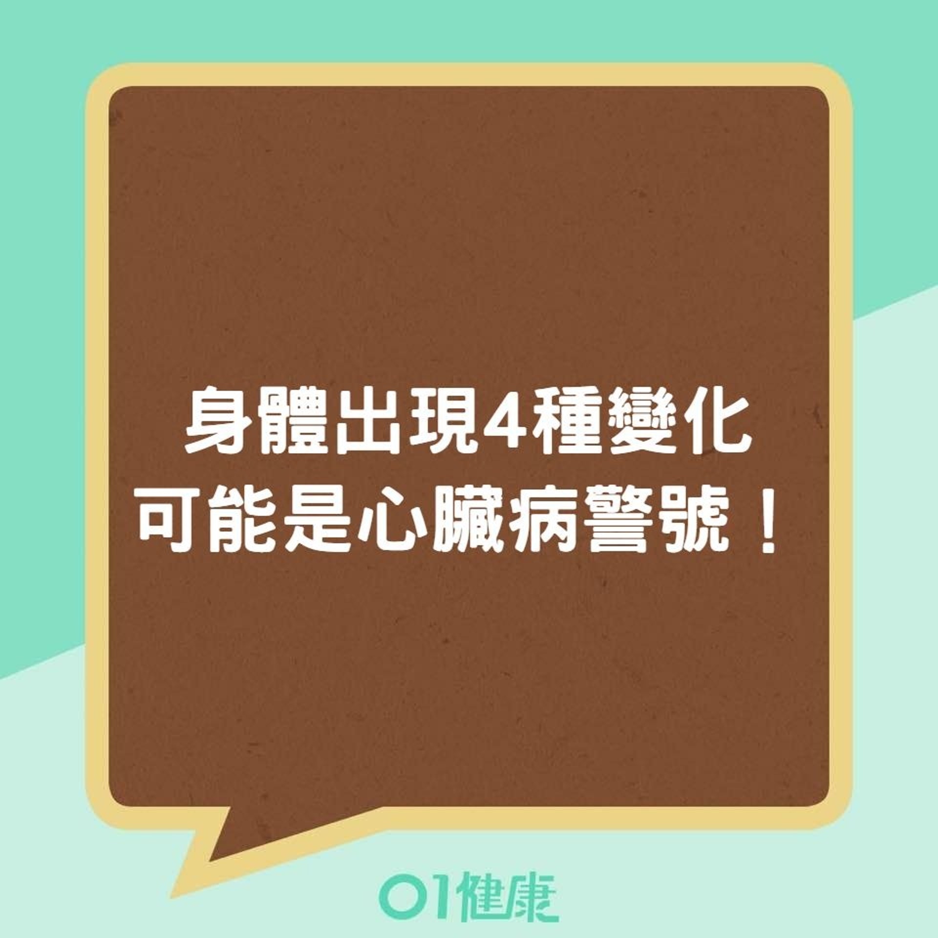 身體出現4種變化,可能是心臟病警號!(01製圖) 身體出現4種變化,可能是心臟病警號!(01製圖)