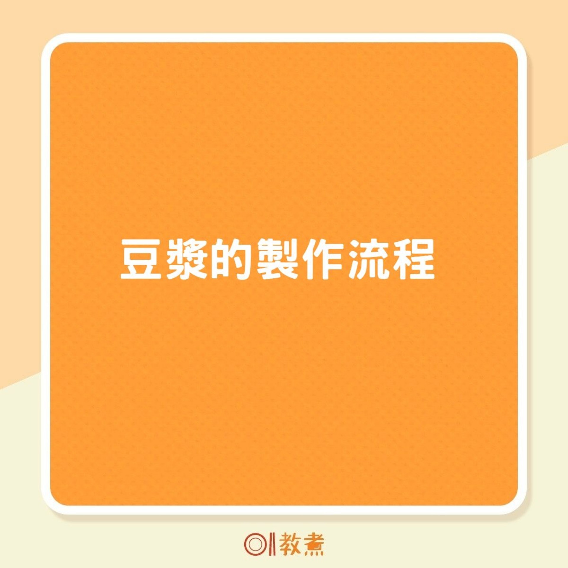 豆漿的製作流程(01製圖) 豆漿的製作流程(01製圖)