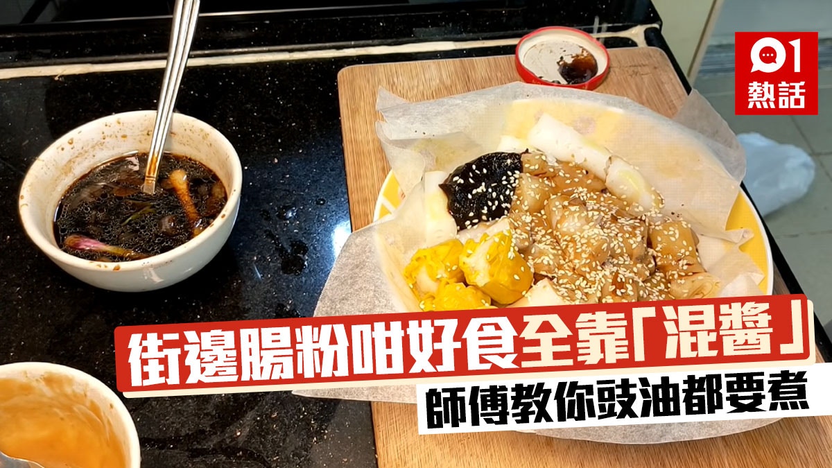 街邊檔腸粉混醬點樣整？　芝麻醬要溝　豉油咁香原來要靠3大材料