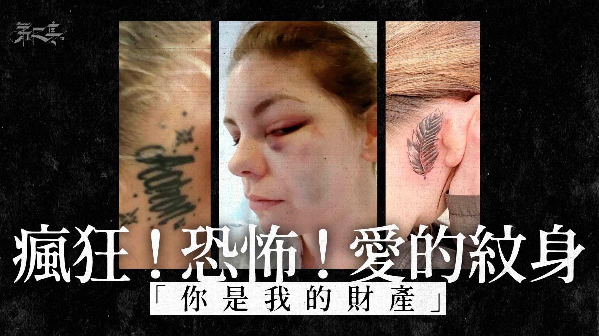 【恐怖刺青】為愛紋身失敗例子 控制狂行為紋上「你是我的財產」 【恐怖刺青】為愛紋身失敗例子 控制狂行為紋上「你是我的財產」