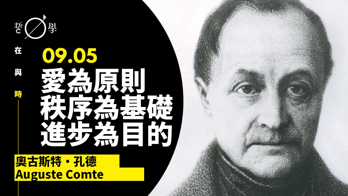 孔德:人類從神學階段、形上學階段,來到實證階段 孔德:人類從神學階段、形上學階段,來到實證階段