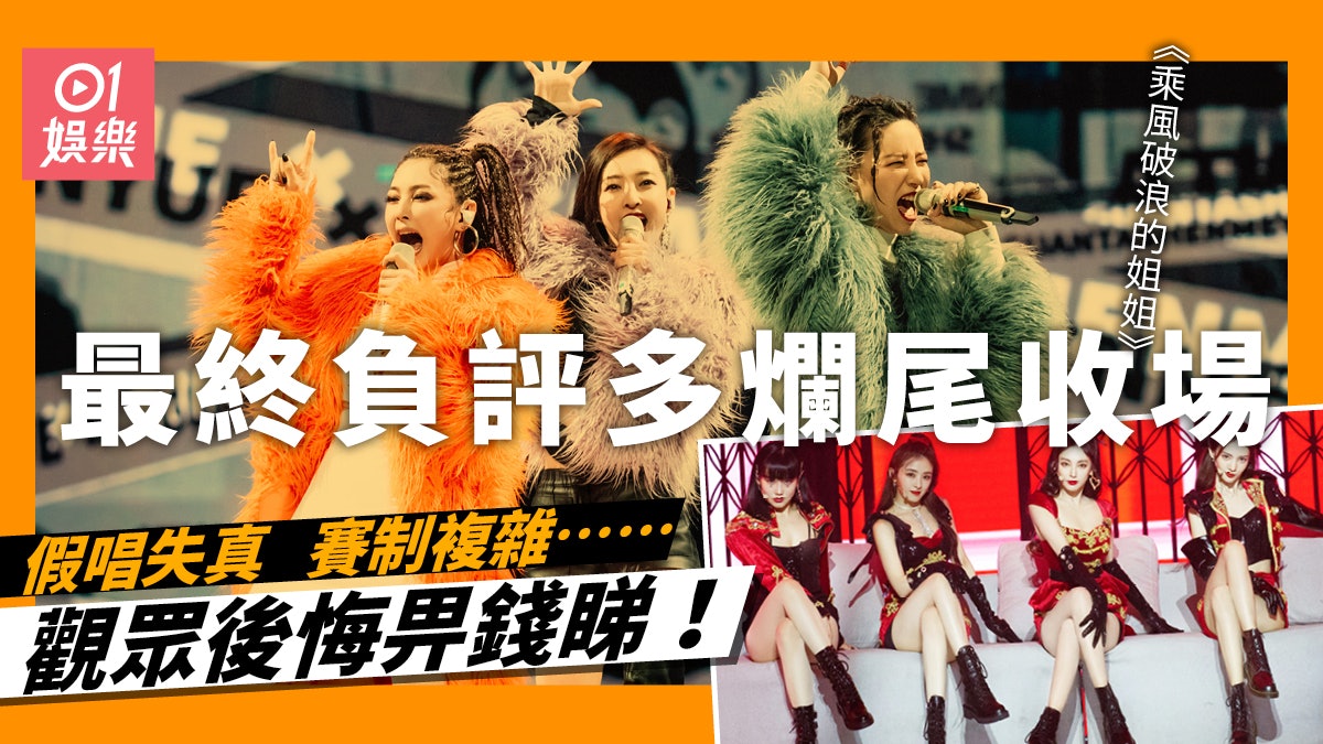 【乘風破浪的姐姐】節目高開低走負評滿滿 三大因素造成功虧一簣 【乘風破浪的姐姐】節目高開低走負評滿滿 三大因素造成功虧一簣