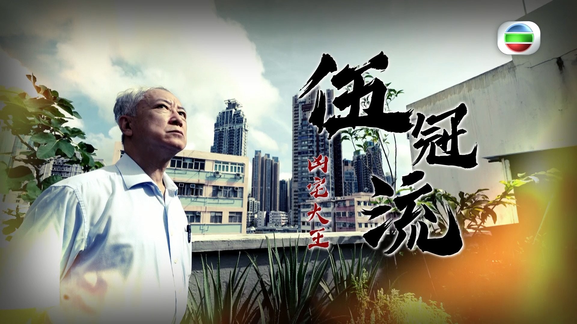 我要做業主 凶宅大王伍冠流曾投資逾0單位堪輿學家解構凶宅 香港01 即時娛樂 我要做業主 凶宅大王伍冠流曾投資逾0單位堪輿學家解構凶宅 香港01 即時娛樂