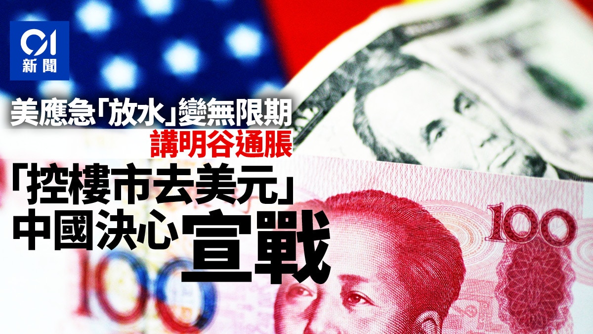 財經評論】「控樓市去美元」顯示中國決心「宣戰」