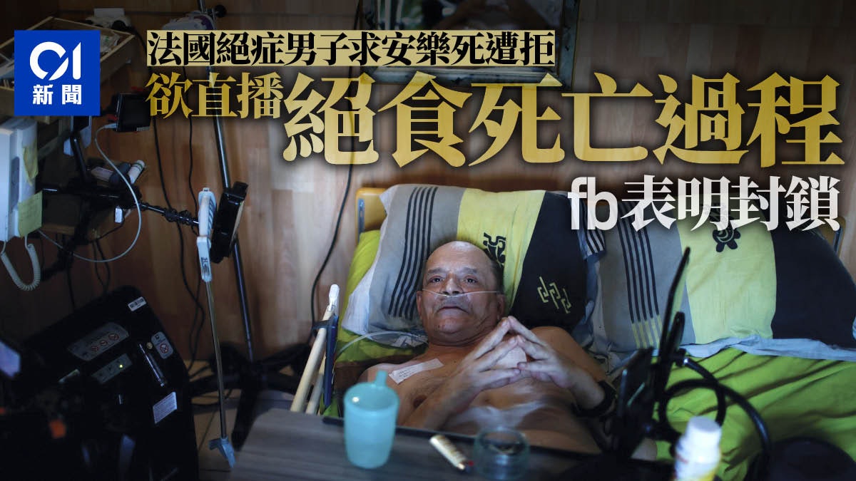 欲安樂死遭拒絕 法國絕症患者絕食 Facebook阻止直播死亡過程 欲安樂死遭拒絕 法國絕症患者絕食 Facebook阻止直播死亡過程