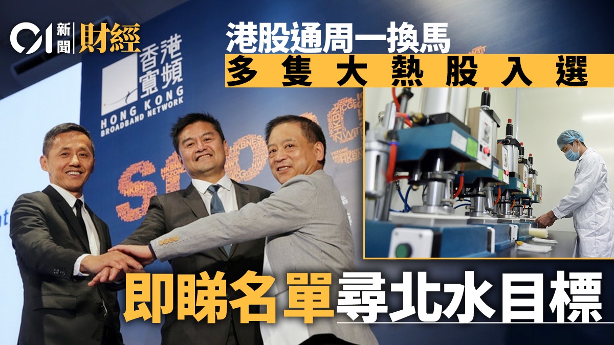 滬深港股通股份換馬下周一起生效呢幾隻股大熱入選｜附名單