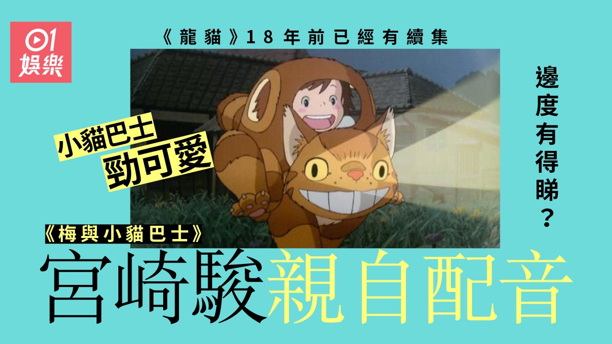 龍貓｜18年前出續集日本人都唔知　《梅與小貓巴士》可愛級數爆燈