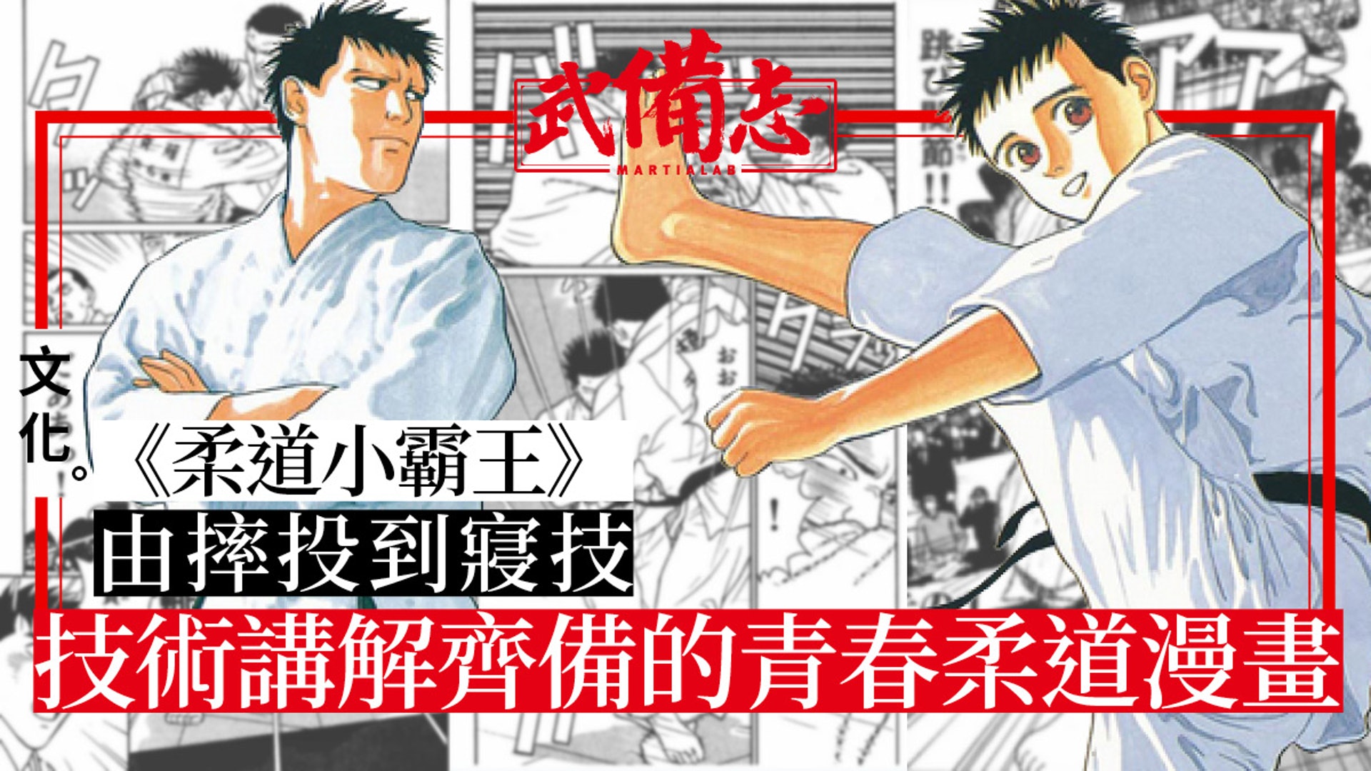 柔道小霸王 與 柔之道 柔道部物語 並列三大經典柔道漫畫 香港01 武備志 柔道小霸王 與 柔之道 柔道部物語 並列三大經典柔道漫畫 香港01 武備志
