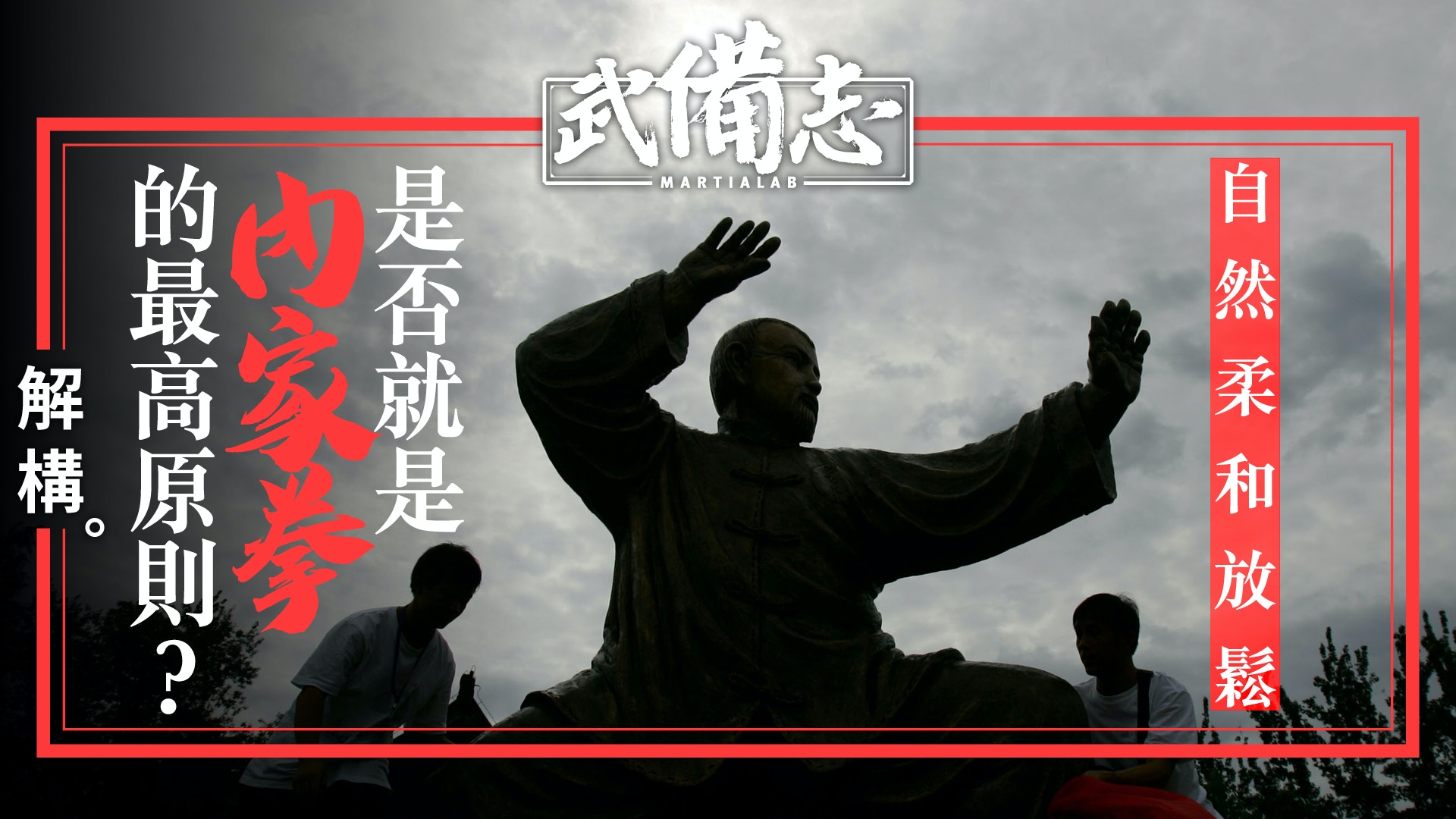 國術雜談．內家拳｜勉強放鬆只會更加緊張　鬆緊平衡才是生勁之道