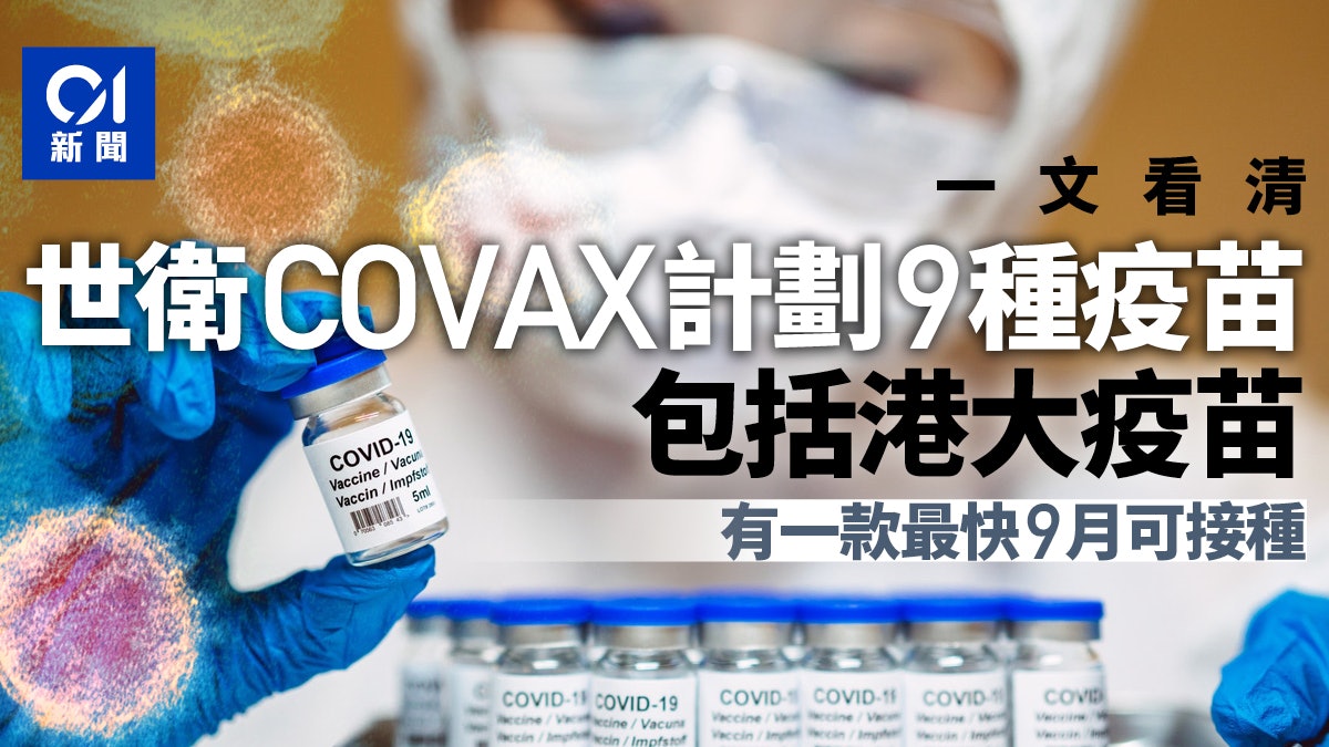【新冠肺炎・新聞教室】世衛COVAX計劃內疫苗一覽 包括港大疫苗 【新冠肺炎・新聞教室】世衛COVAX計劃內疫苗一覽 包括港大疫苗