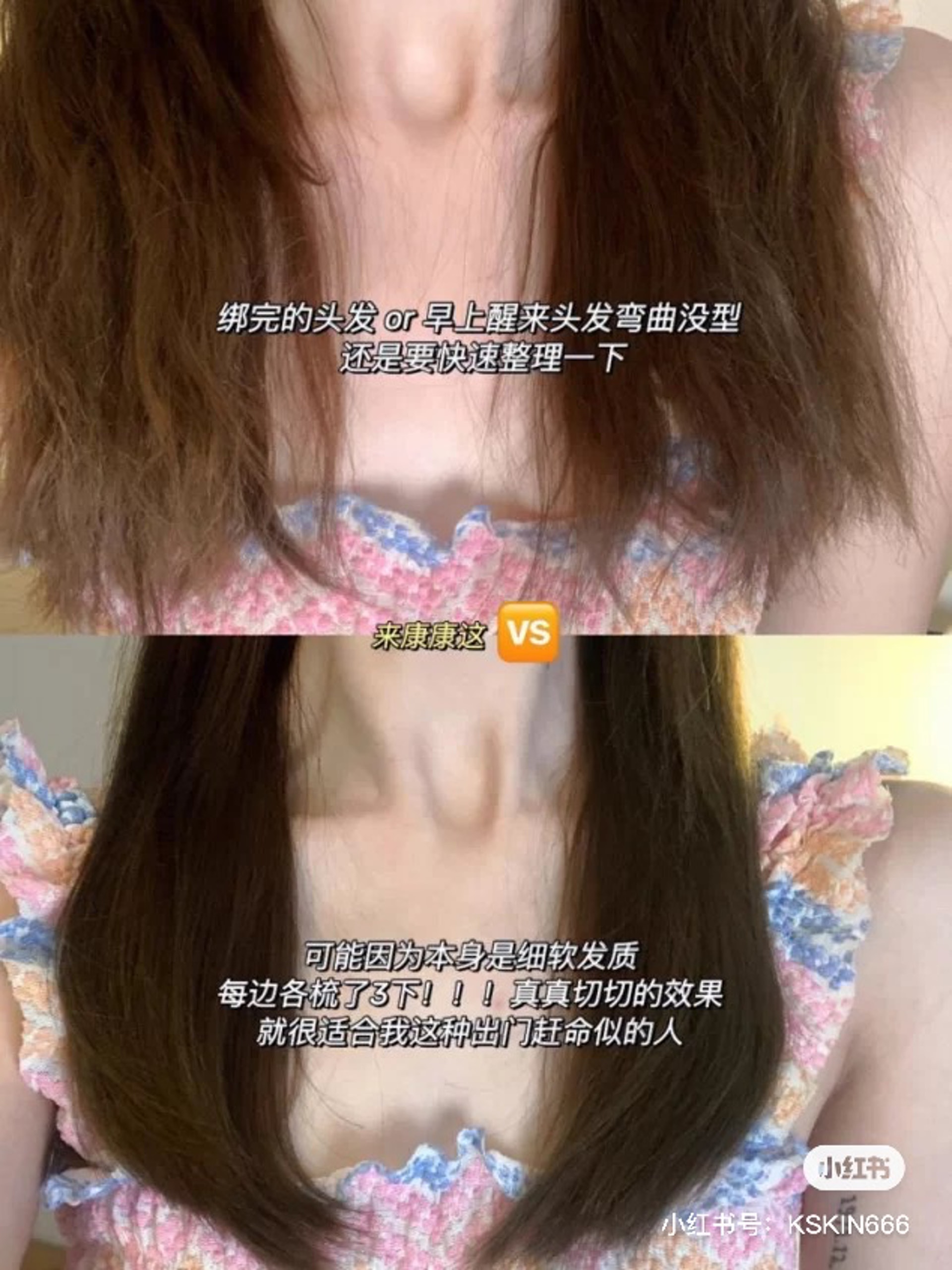網民分享金稻直髮梳的直髮效果（小紅書）