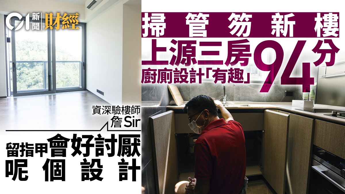 驗樓】萬科上源三房獲94高分詹Sir:留指甲會好討厭呢個設計 驗樓】萬科上源三房獲94高分詹Sir:留指甲會好討厭呢個設計