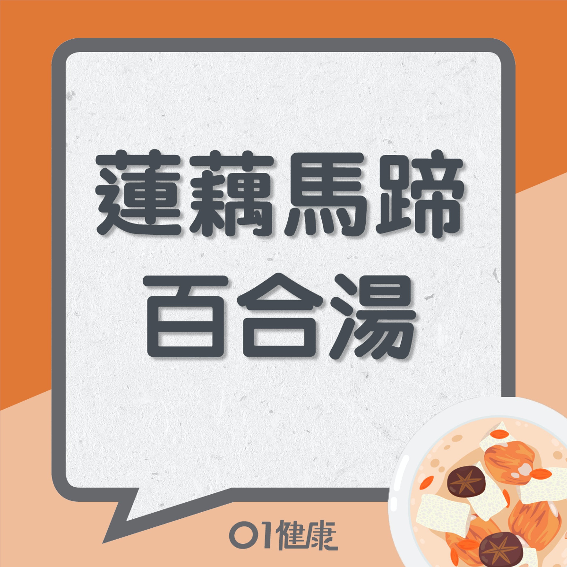 蓮藕馬蹄百合湯(01製圖) 蓮藕馬蹄百合湯(01製圖)