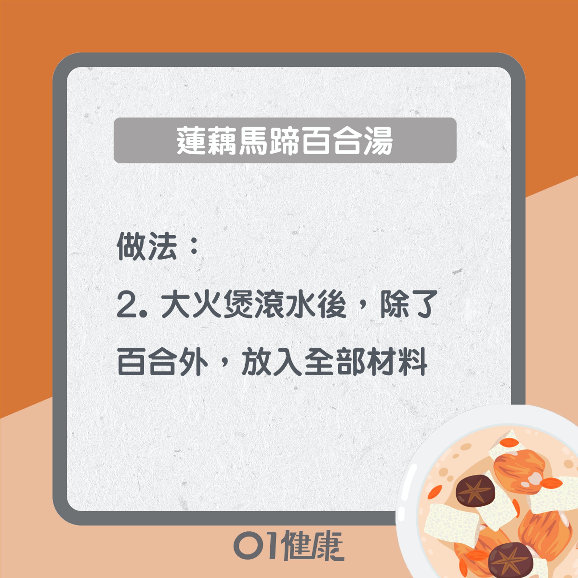 蓮藕馬蹄百合湯(01製圖) 蓮藕馬蹄百合湯(01製圖)