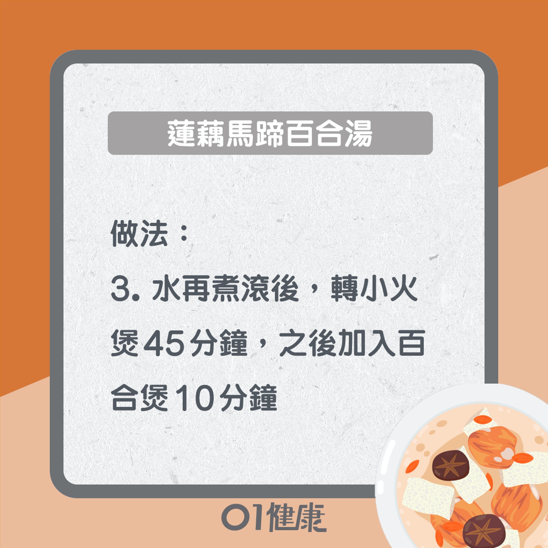 蓮藕馬蹄百合湯(01製圖) 蓮藕馬蹄百合湯(01製圖)