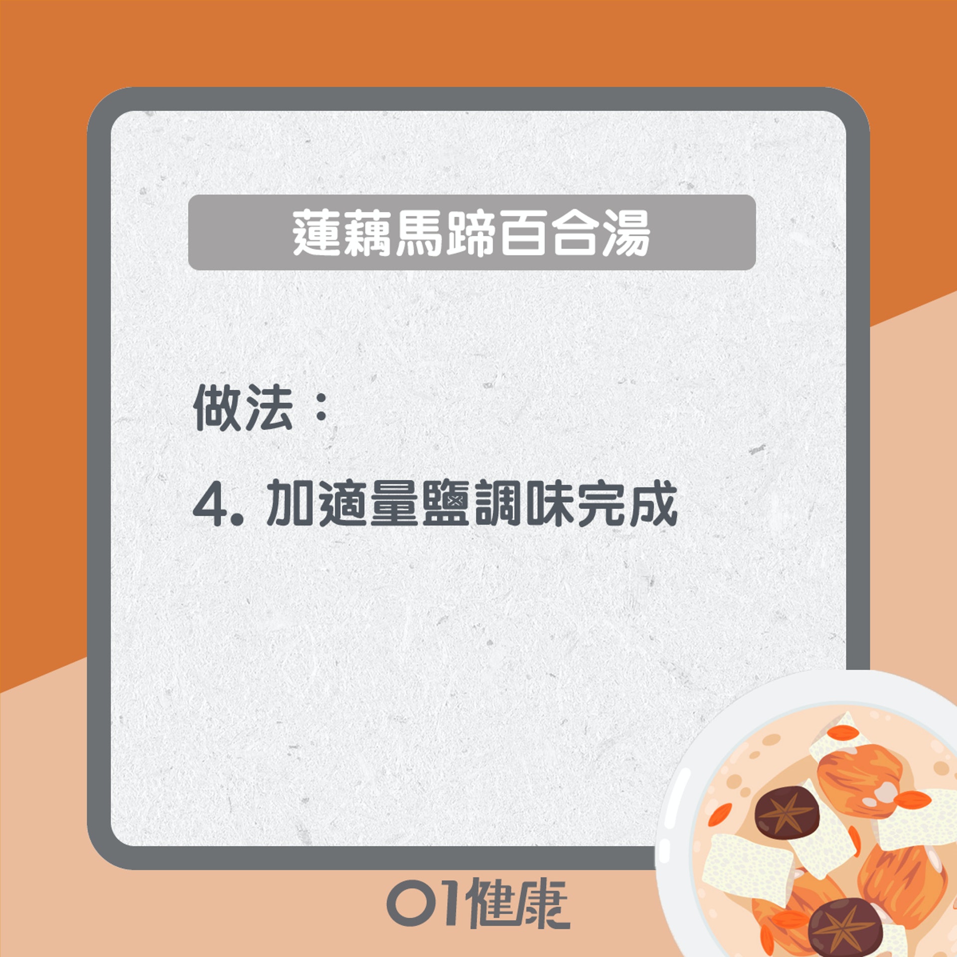 蓮藕馬蹄百合湯(01製圖) 蓮藕馬蹄百合湯(01製圖)