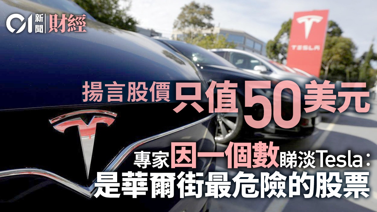 tesla股價】分析師稱是華爾街最危險股票只值50美元
