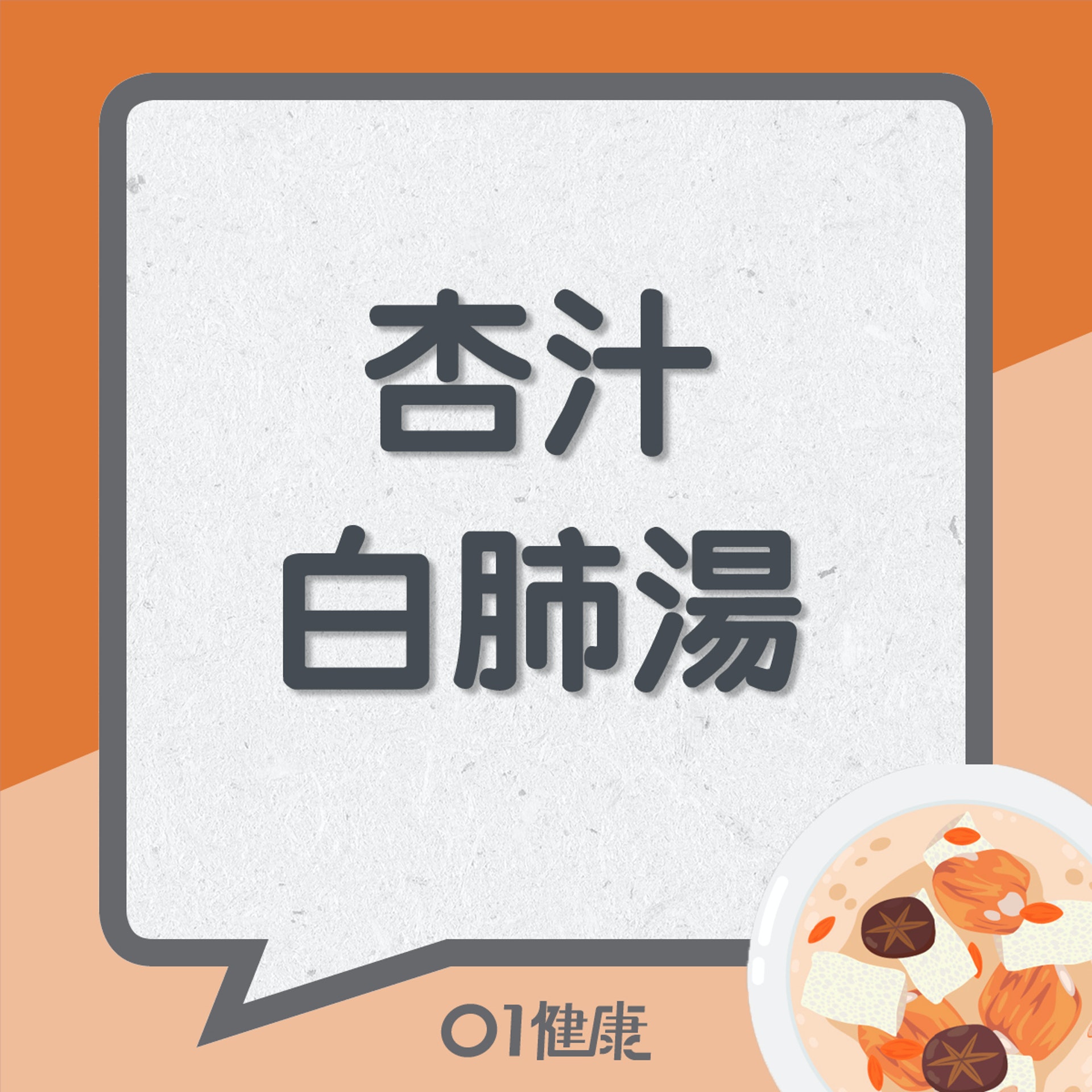 杏汁白肺湯(01製圖) 杏汁白肺湯(01製圖)