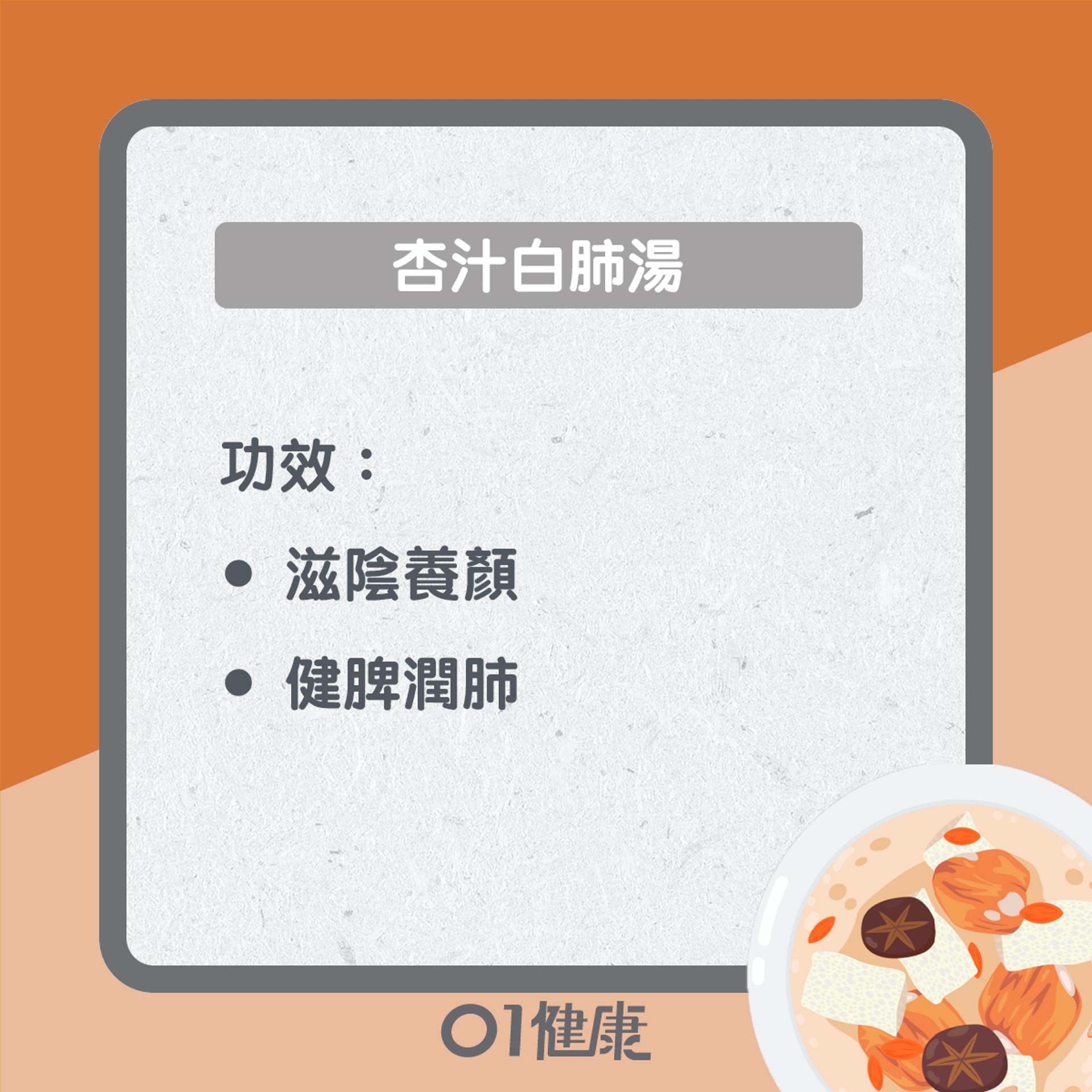 杏汁白肺湯(01製圖) 杏汁白肺湯(01製圖)