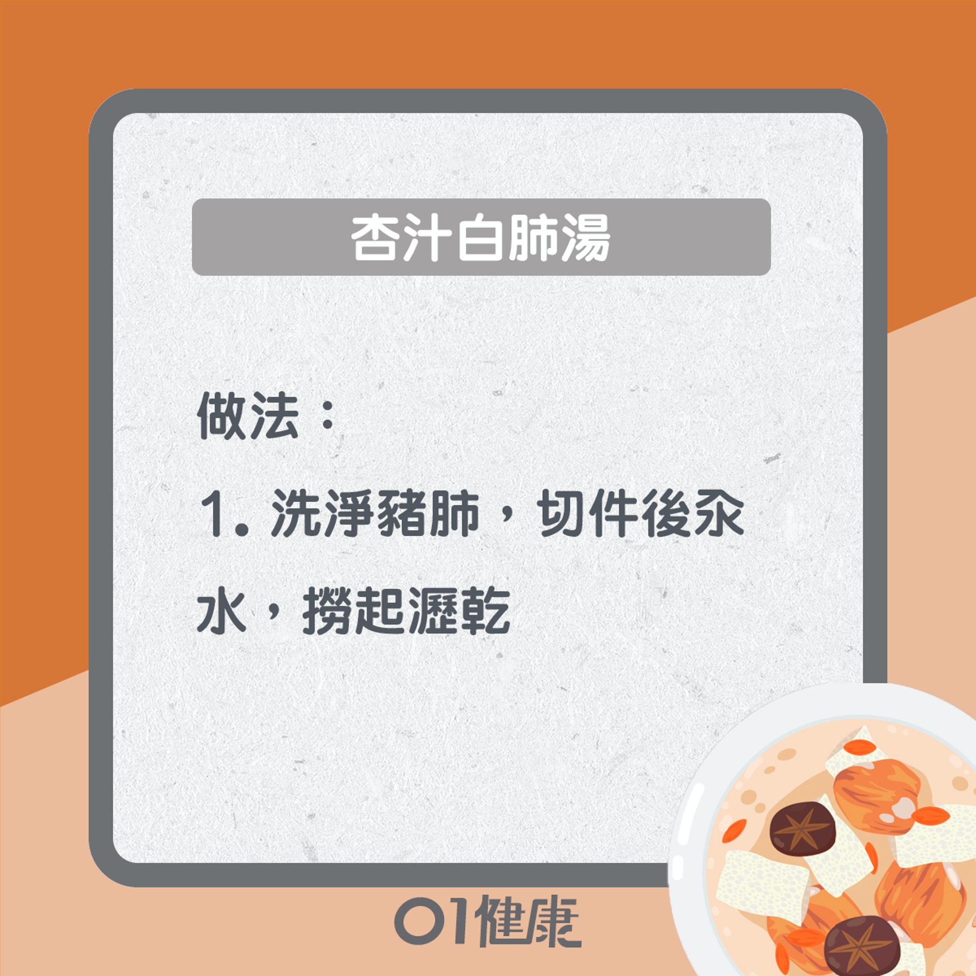 杏汁白肺湯(01製圖) 杏汁白肺湯(01製圖)
