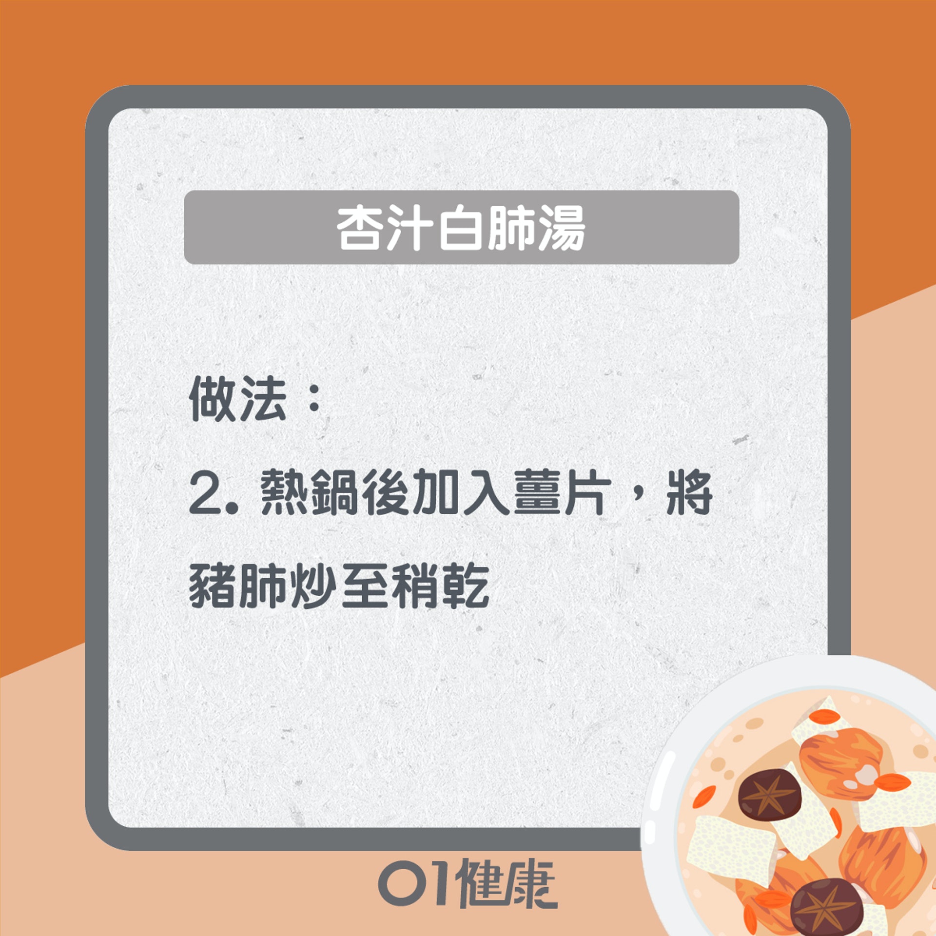 杏汁白肺湯(01製圖) 杏汁白肺湯(01製圖)