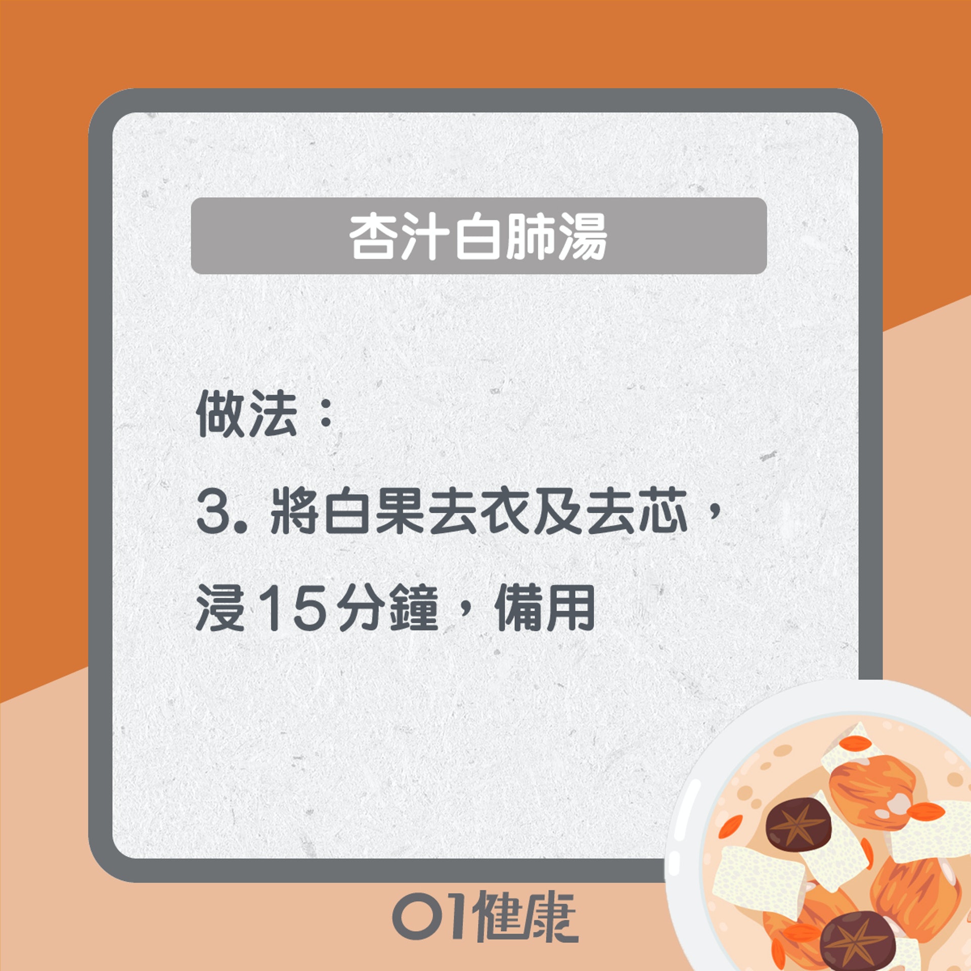 杏汁白肺湯(01製圖) 杏汁白肺湯(01製圖)