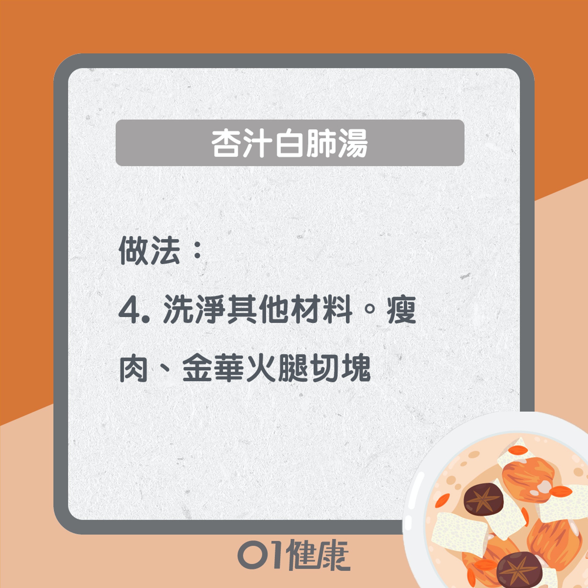 杏汁白肺湯(01製圖) 杏汁白肺湯(01製圖)