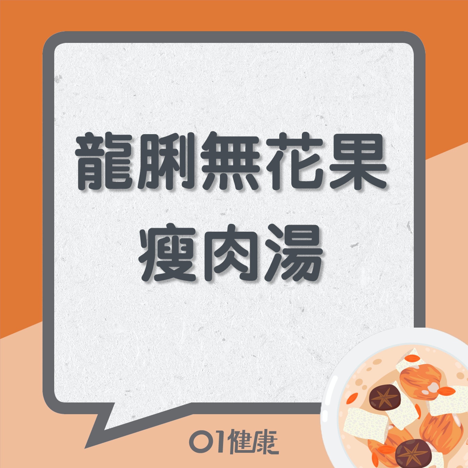 龍脷葉無花果瘦肉湯(01製圖) 龍脷葉無花果瘦肉湯(01製圖)